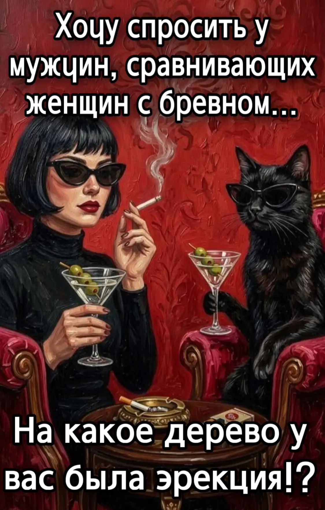 Хочу спросить у мужчин, сравнивающих женщин с бревном... На какое дерево у вас была эрекция!?
