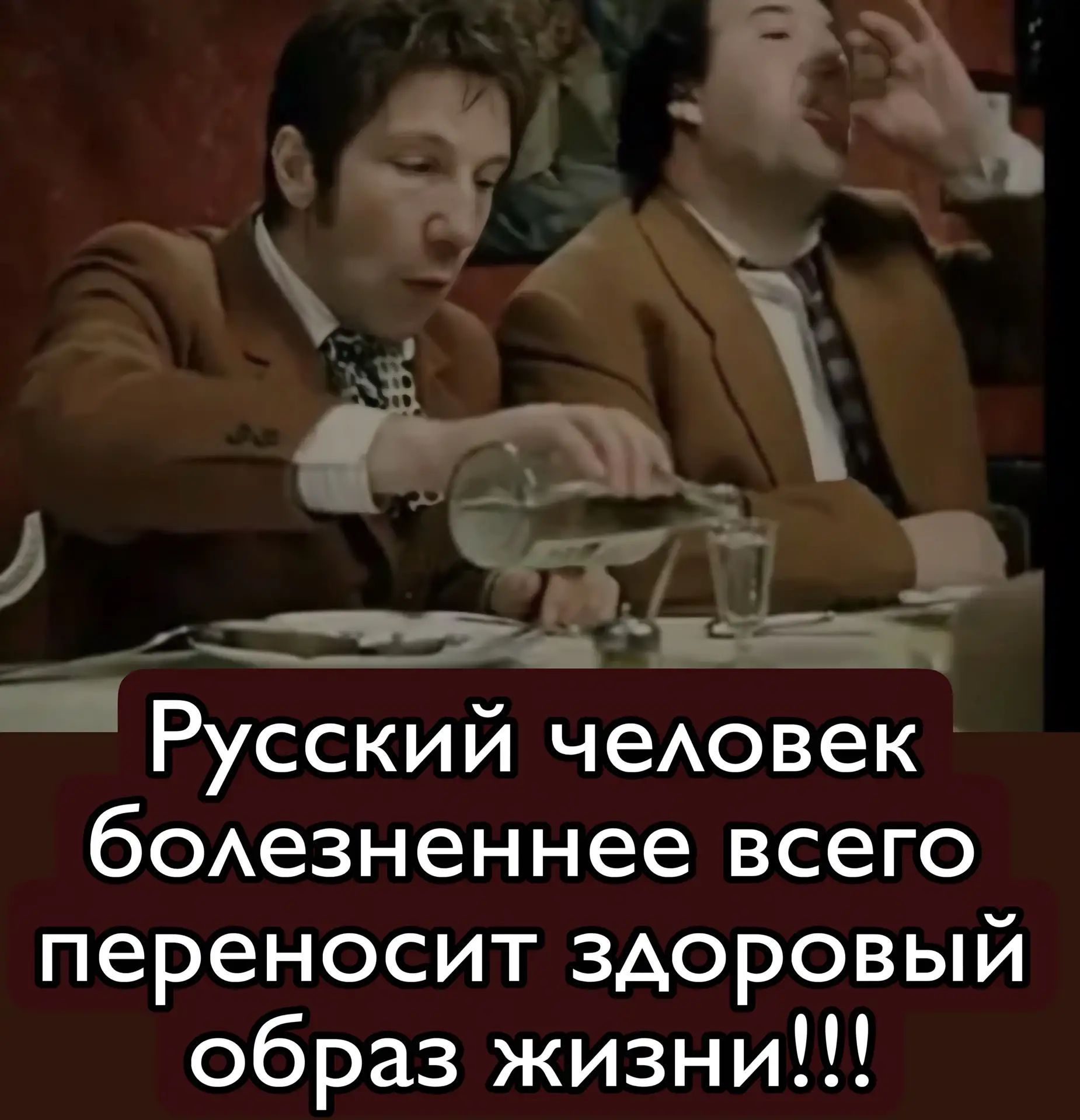 Русский человек болезненнее всего переносит здоровый образ жизни!!!