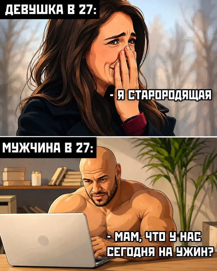 ДЕВУШКА В 27: - Я СТАРОРОДЯЩАЯ МУЖЧИНА В 27: - МАМ, ЧТО У НАС СЕГОДНЯ НА УЖИН?