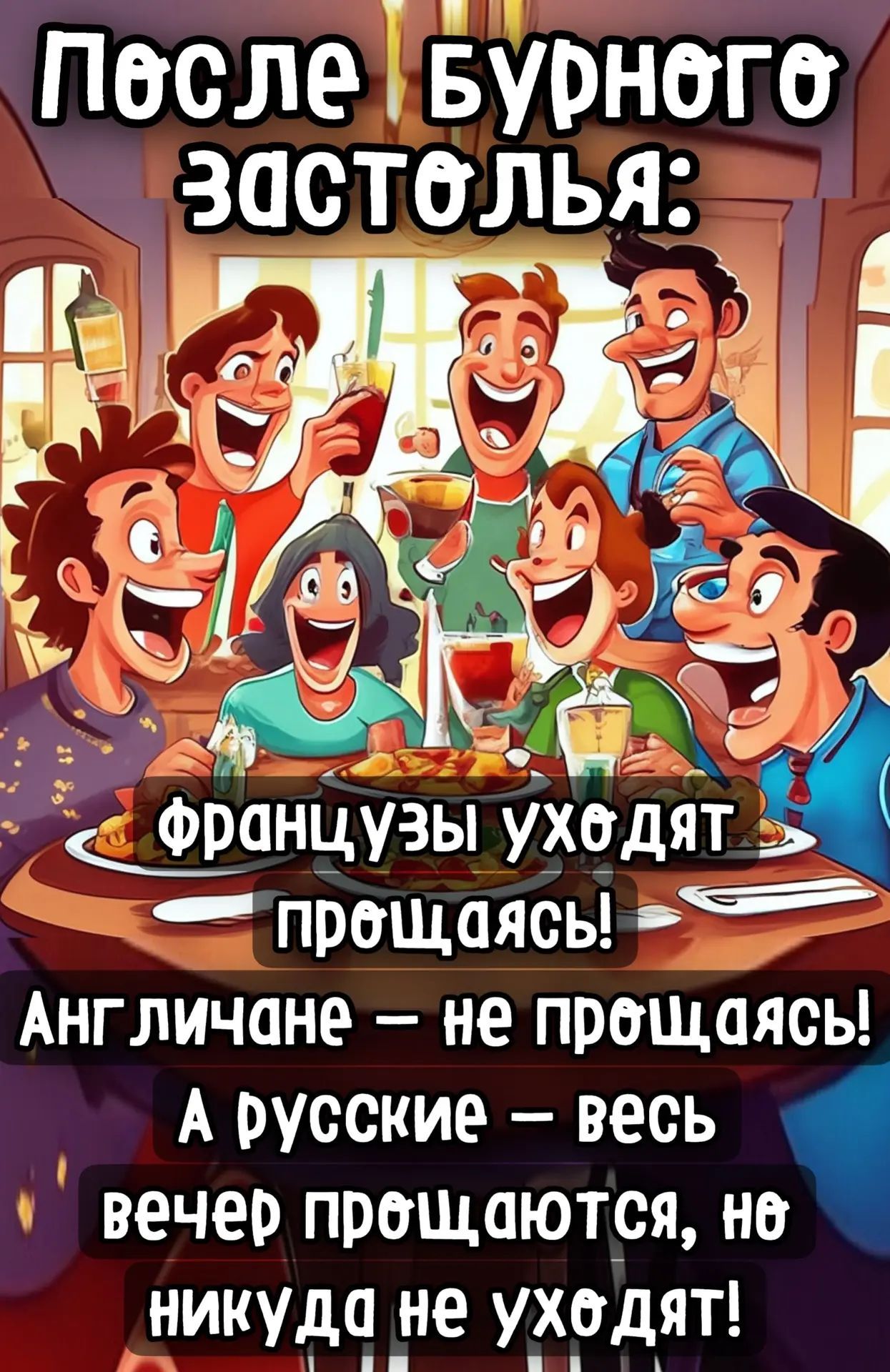 После бурного застолья: Французы уходят прощаясь! Англичане — не прощаясь! А русские — весь вечер прощаются, но никуда не уходят!