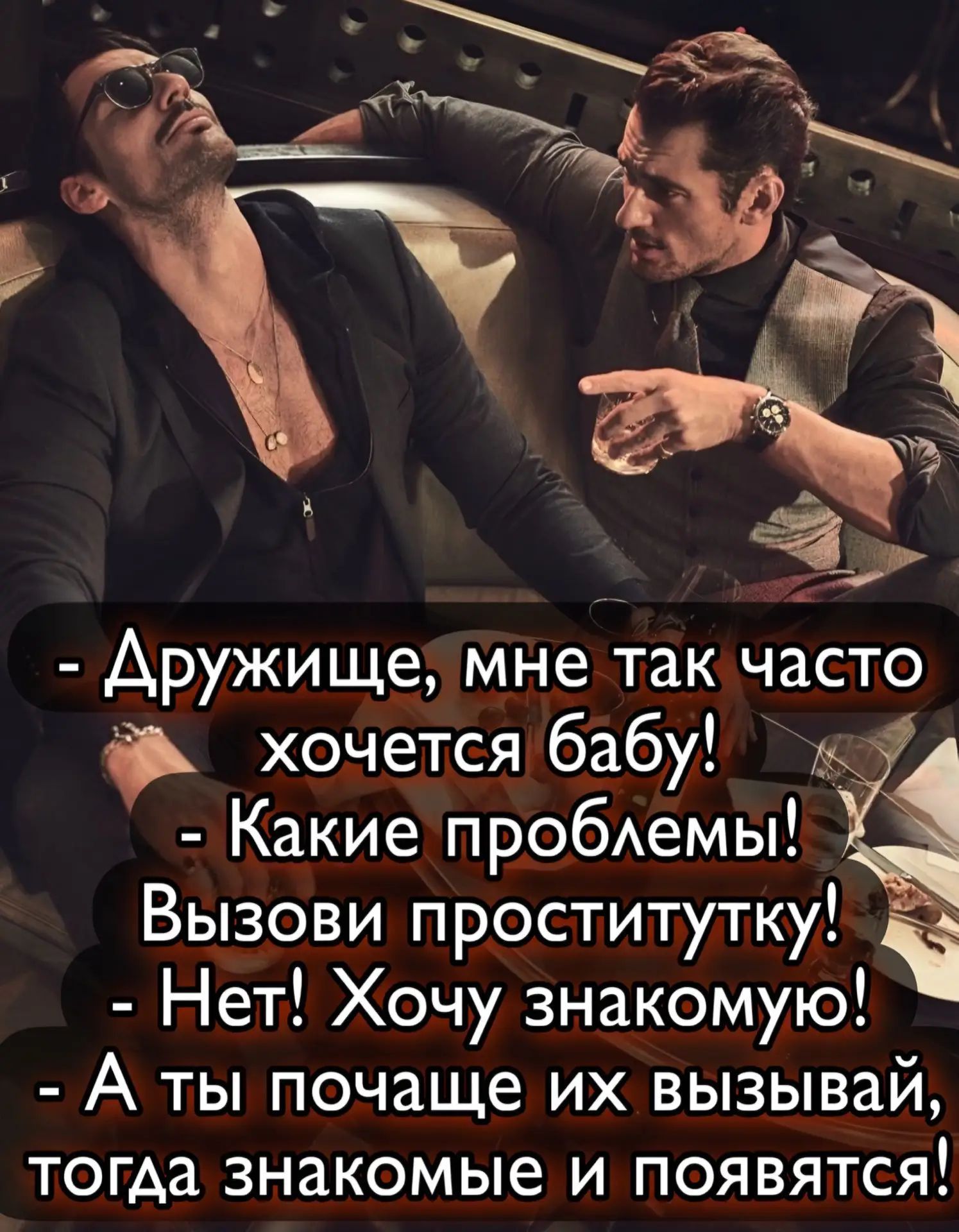 - Дружище, мне так часто хочется бабу!
- Какие проблемы! Вызови проститутку!
- Нет! Хочу знакомую!
- А ты почаще их вызывай, тогда знакомые и появятся!