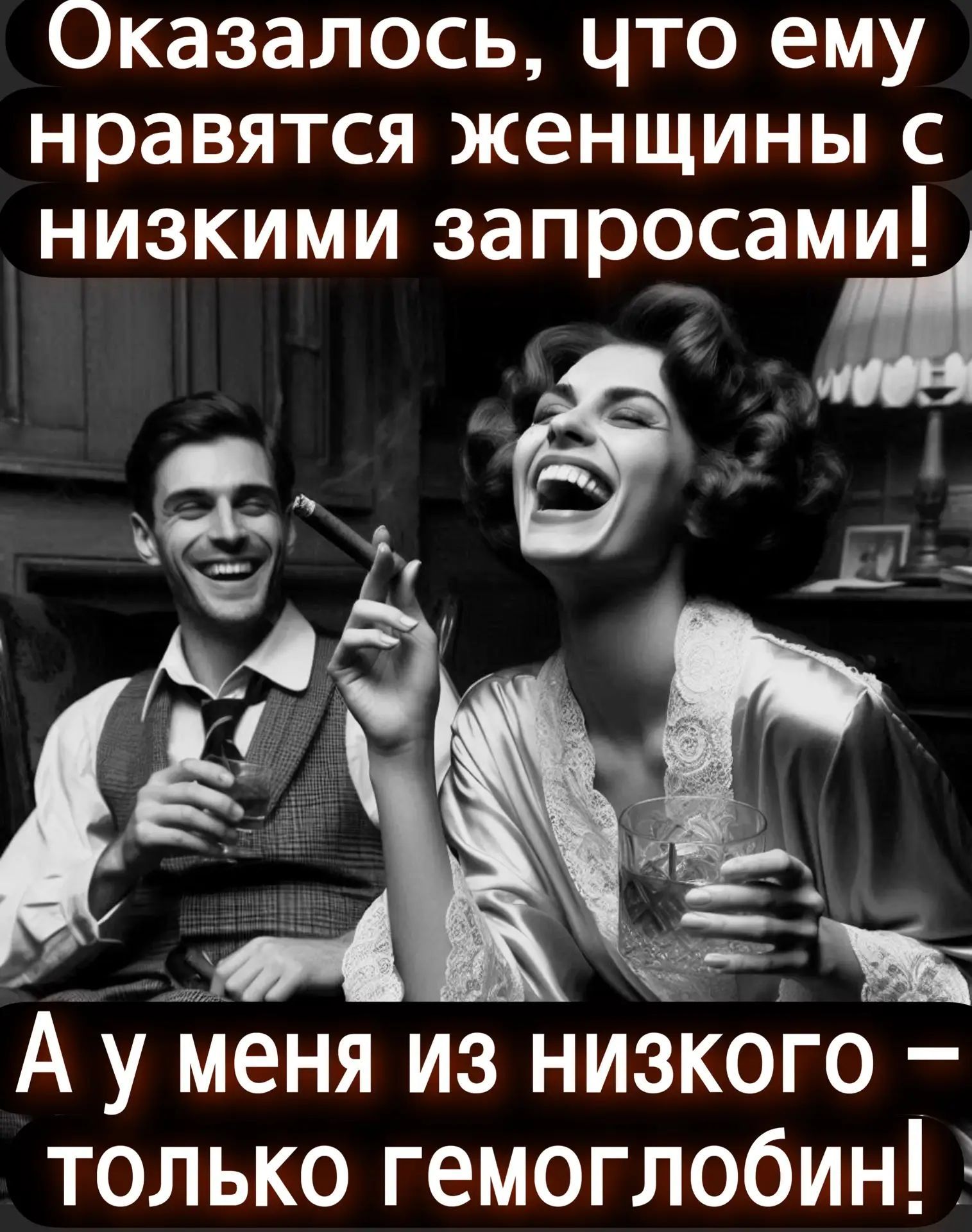 Оказалось, что ему нравятся женщины с низкими запросами! А у меня из низкого – только гемоглобин!