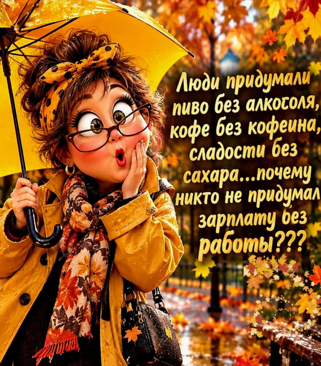 Люди придумали пиво без алкоголя, кофе без кофеина, сладости без сахара... почему никто не придумал зарплату без работы???