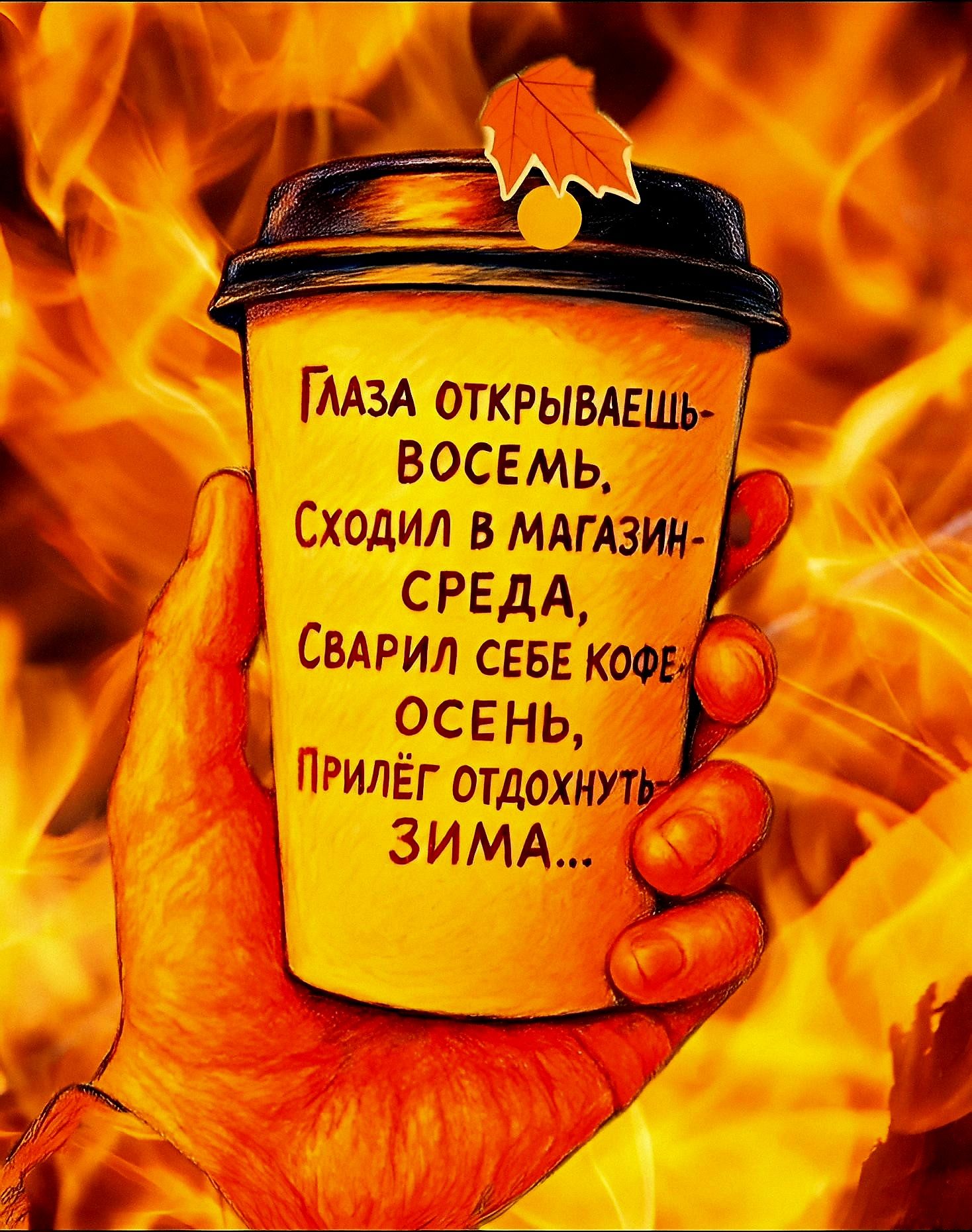 ГЛАЗА ОТКРЫВАЕШЬ- ВОСЕМЬ. СХОДИЛ В МАГАЗИН- СРЕДА, СВАРИЛ СЕБЕ КОФЕ- ОСЕНЬ, ПРИЛЁГ ОТДОХНУТЬ- ЗИМА...