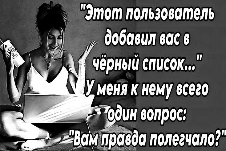 Этот пользователь добавил вас в чёрный список... У меня к нему всего один вопрос: 