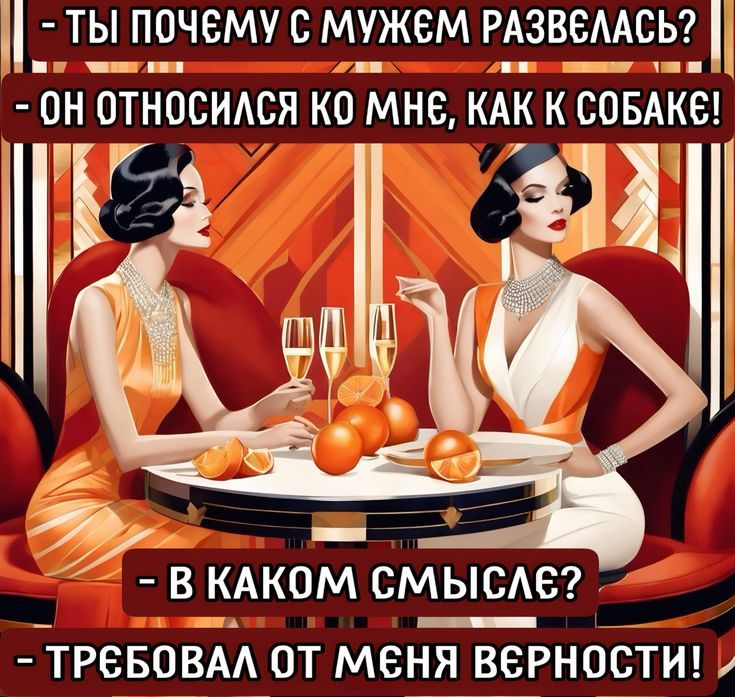 ТЫ ПОЧЕМУ С МУЖЕМ РАЗВЕЛАСЬ? ОН ОТНОСИЛСЯ КО МНЕ, КАК К СОБАКЕ! В КАКОМ СМЫСЛЕ? ТРЕБОВАЛ ОТ МЕНЯ ВЕРНОСТИ!