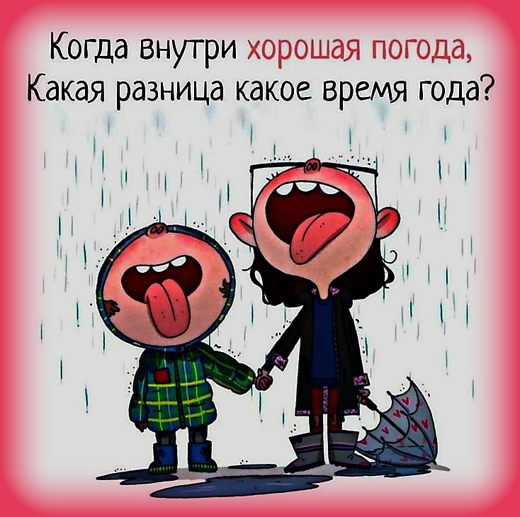 Когда внутри хорошая погода, Какая разница какое время года?