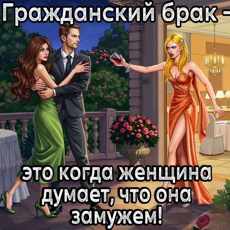 Гражданский брак - это когда женщина думает, что она замужем!