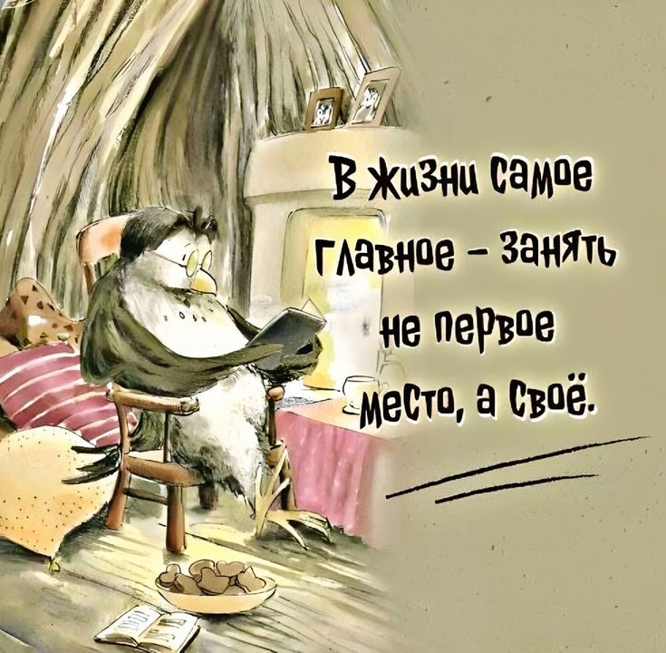 В жизни самое главное - занять не первое место, а своё.