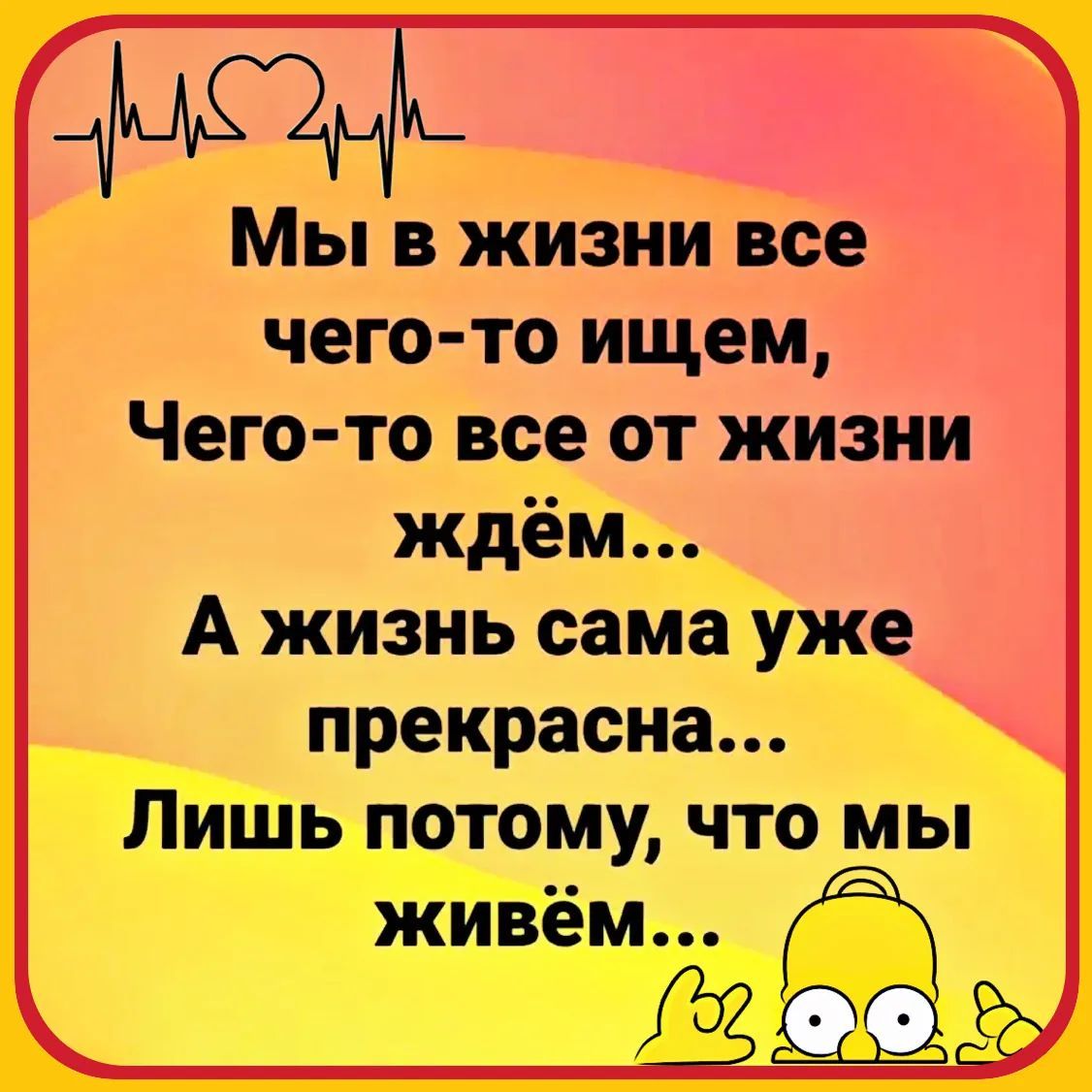 Мы в жизни все чего-то ищем, Чего-то все от жизни ждём... А жизнь сама уже прекрасна... Лишь потому, что мы живём...