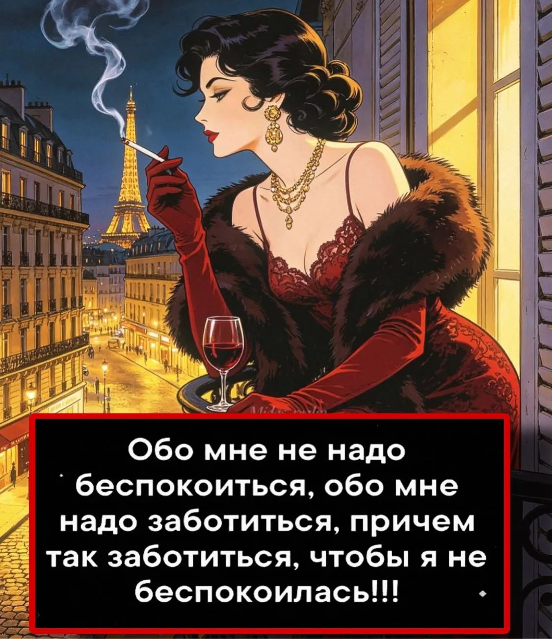 Обо мне не надо беспокоиться, обо мне надо заботиться, причем так заботиться, чтобы я не беспокоилась!!!