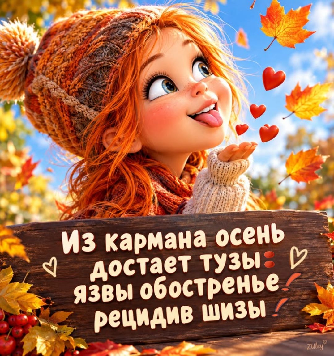 Из кармана осень достает тузы: язвы обостренье рецидив шизы! Zuley