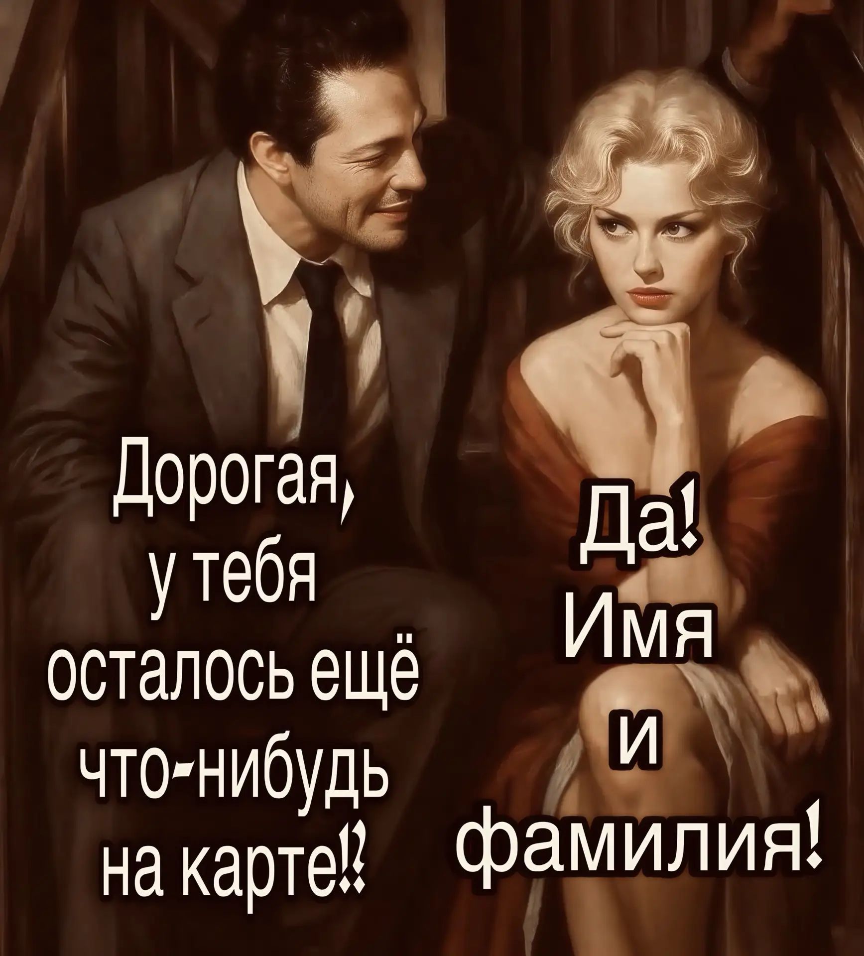 Дорогая, у тебя осталось ещё что-нибудь на карте!? Да! Имя и фамилия!