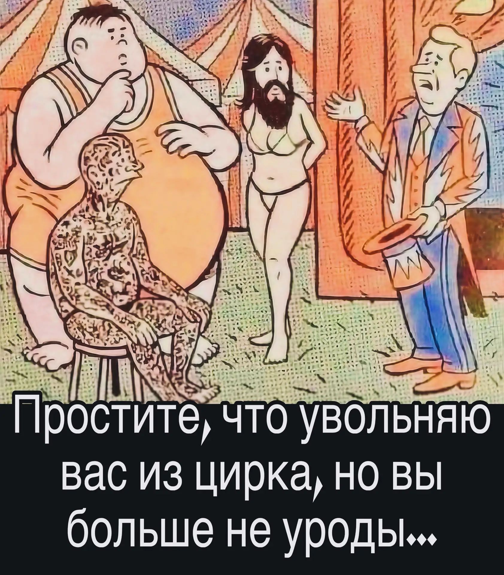 Простите, что увольняю вас из цирка, но вы больше не уроды...