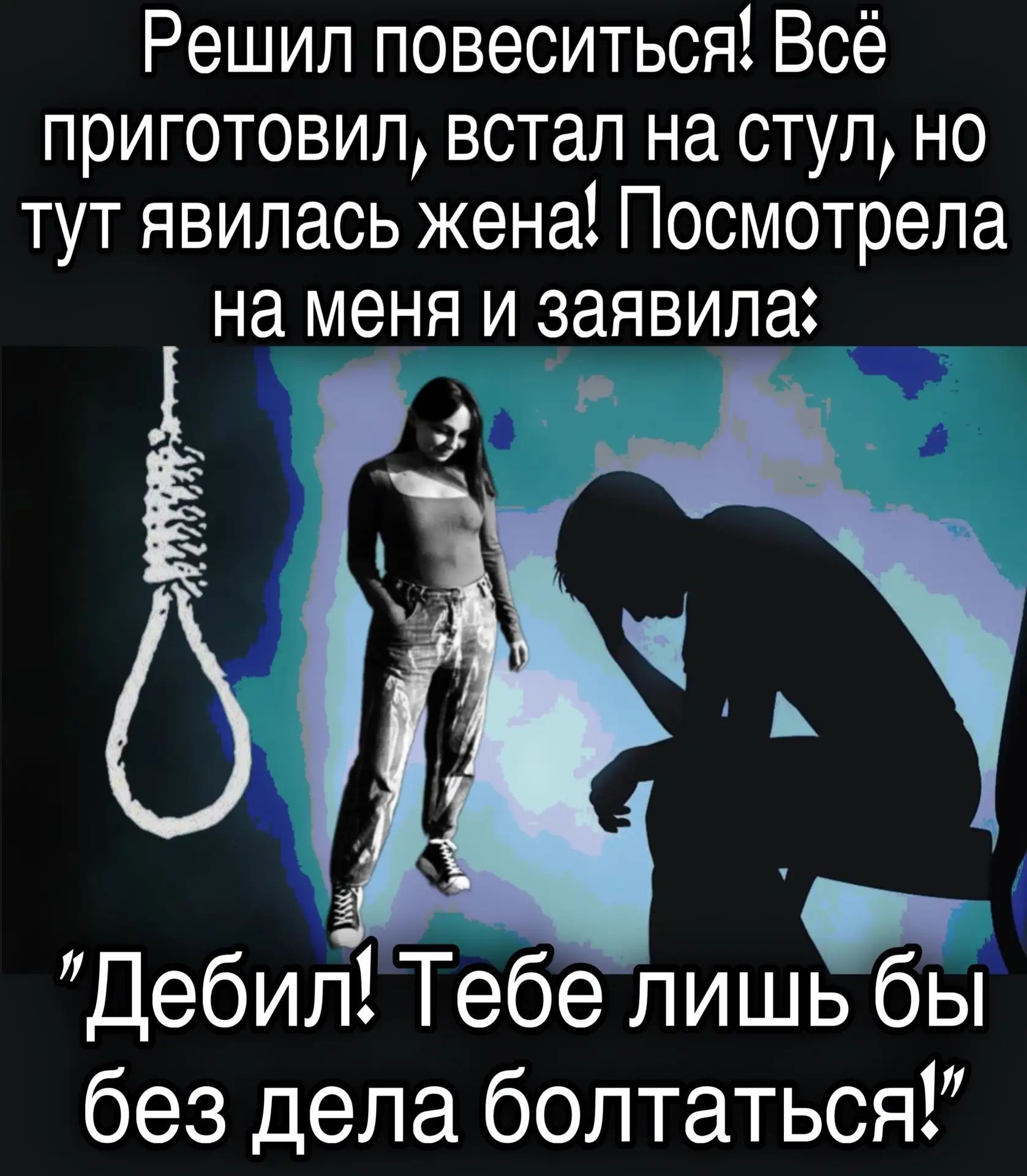 Решил повеситься! Всё приготовил, встал на стул, но тут явилась жена! Посмотрела на меня и заявила: 