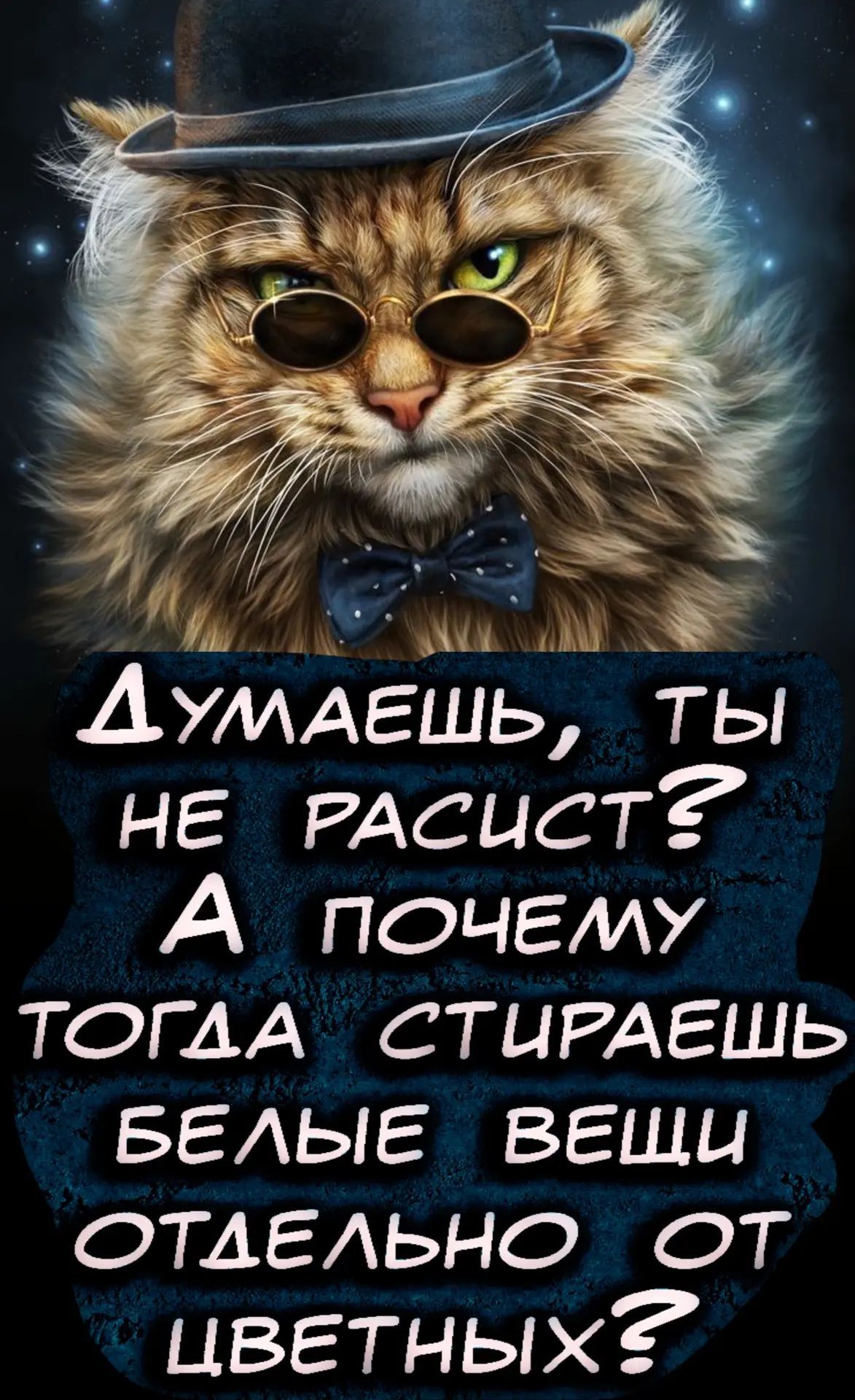 ДУМАЕШЬ, ТЫ НЕ РАСИСТ? А ПОЧЕМУ ТОГДА СТИРАЕШЬ БЕЛЫЕ ВЕЩИ ОТДЕЛЬНО ОТ ЦВЕТНЫХ?