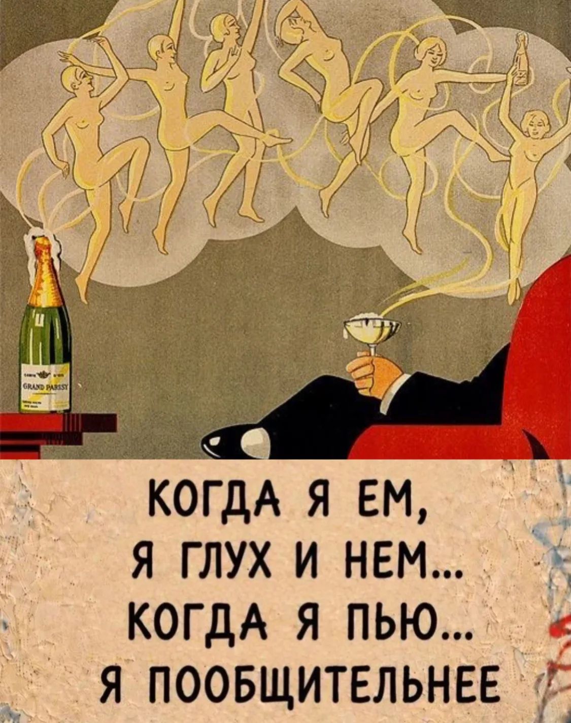 КОГДА Я ЕМ, Я ГЛУХ И НЕМ... КОГДА Я ПЬЮ... Я ПООБЩИТЕЛЬНЕЕ