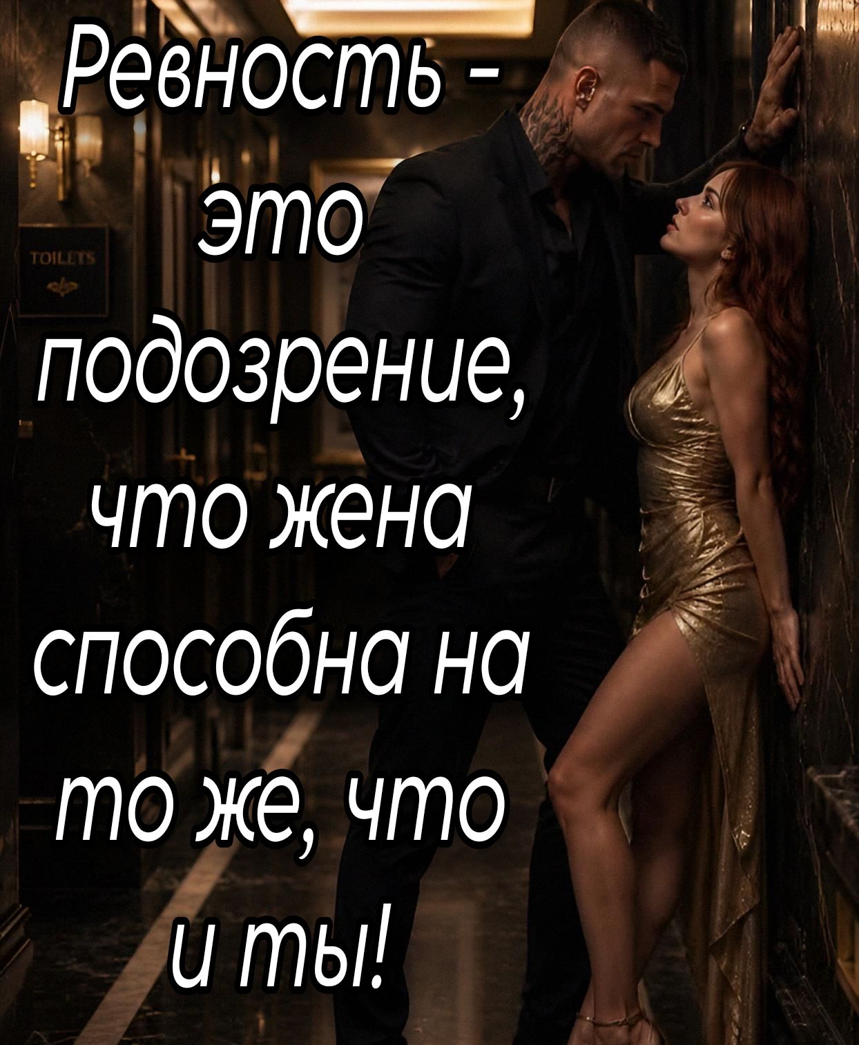 Ревность - это подозрение, что жена способна на то же, что и ты!