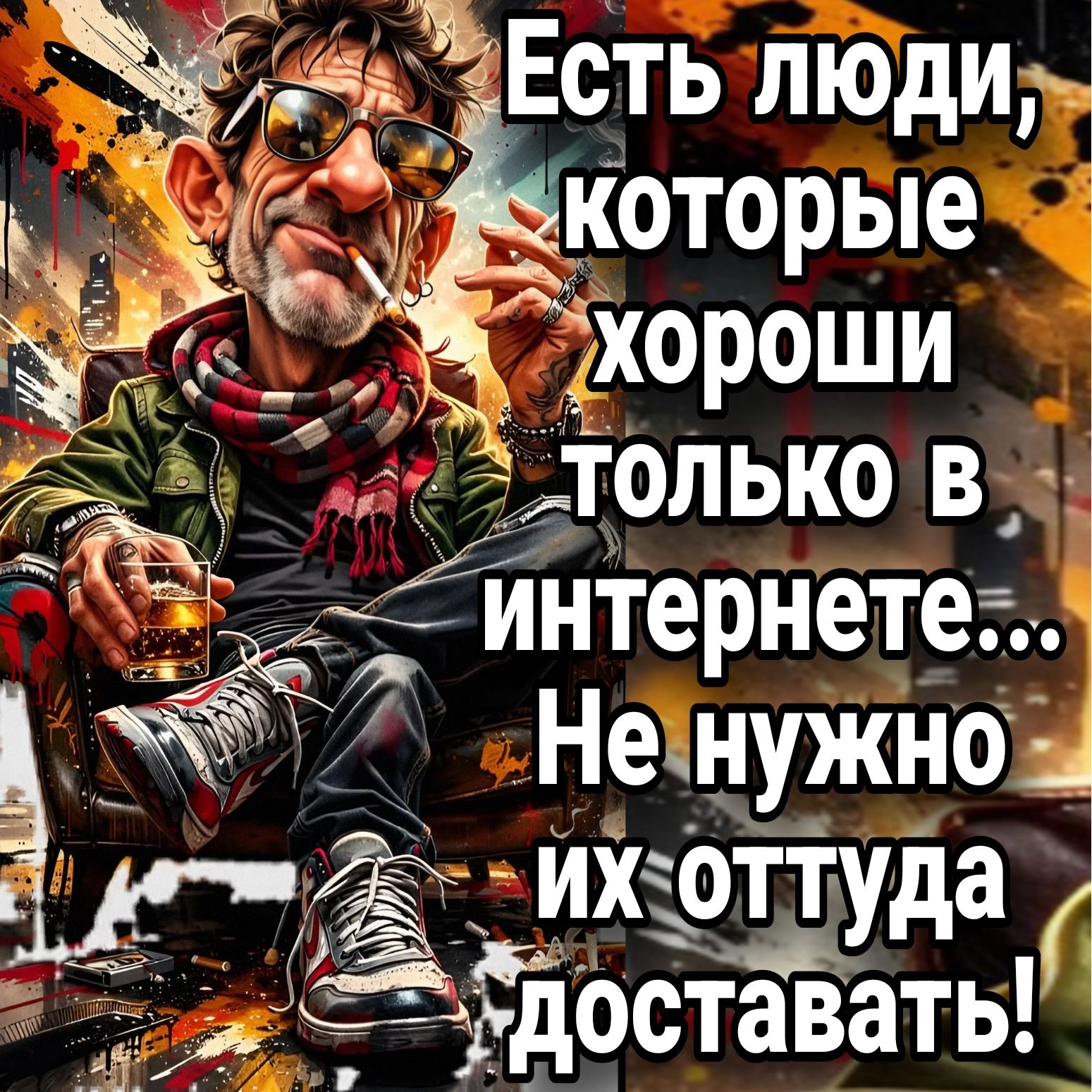 Есть люди, которые хороши только в интернете... Не нужно их оттуда доставать!
