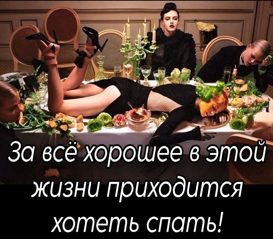 За всё хорошее в этой жизни приходится хотеть спать!