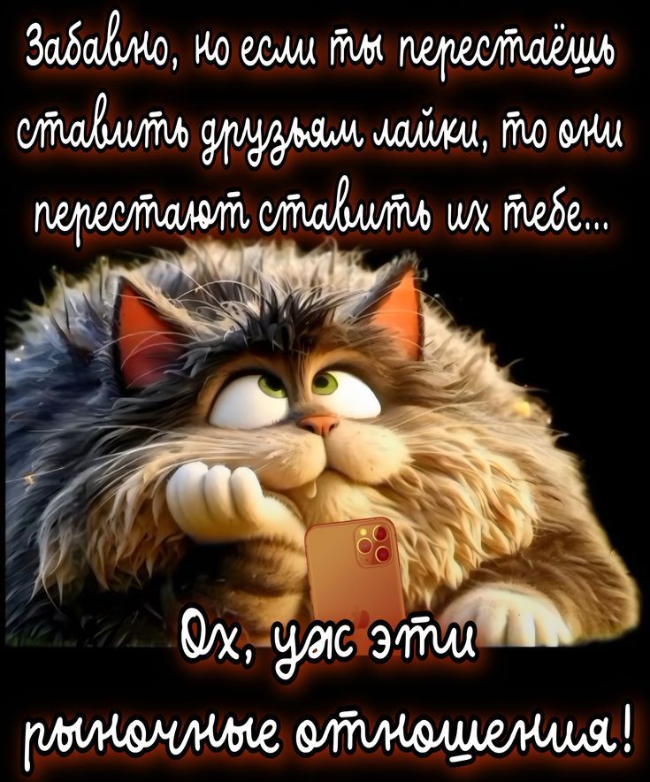 Забавно, но если ты перестаёшь ставить друзьям лайки, то они перестают ставить их тебе... Ох, уж эти рыночные отношения!