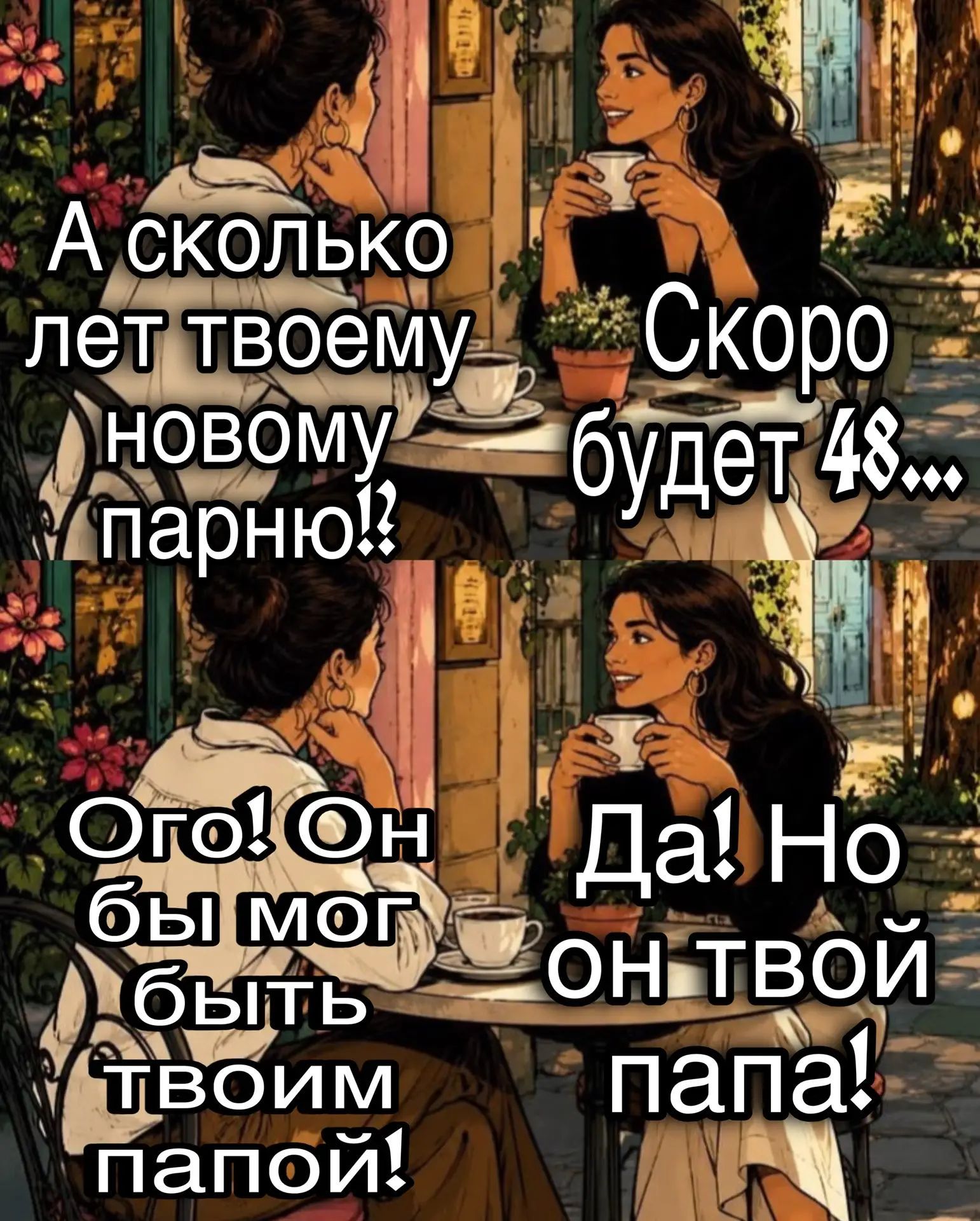 А сколько лет твоему новому парню!? Скоро будет 48... Ого! Он бы мог быть твоим папой! Да! Но он твой папа!