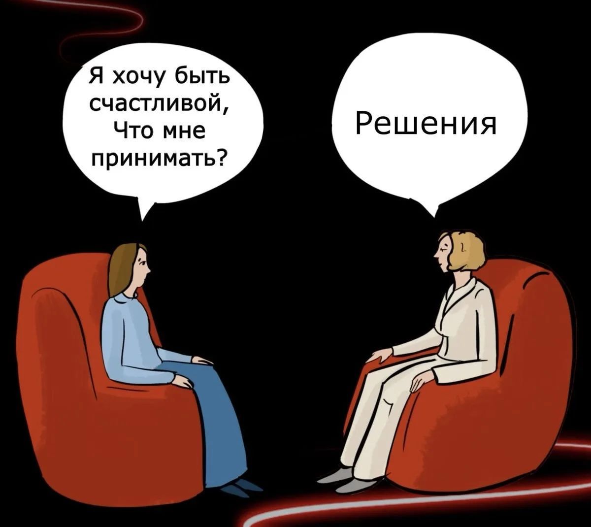 Я хочу быть счастливой, Что мне принимать? Решения