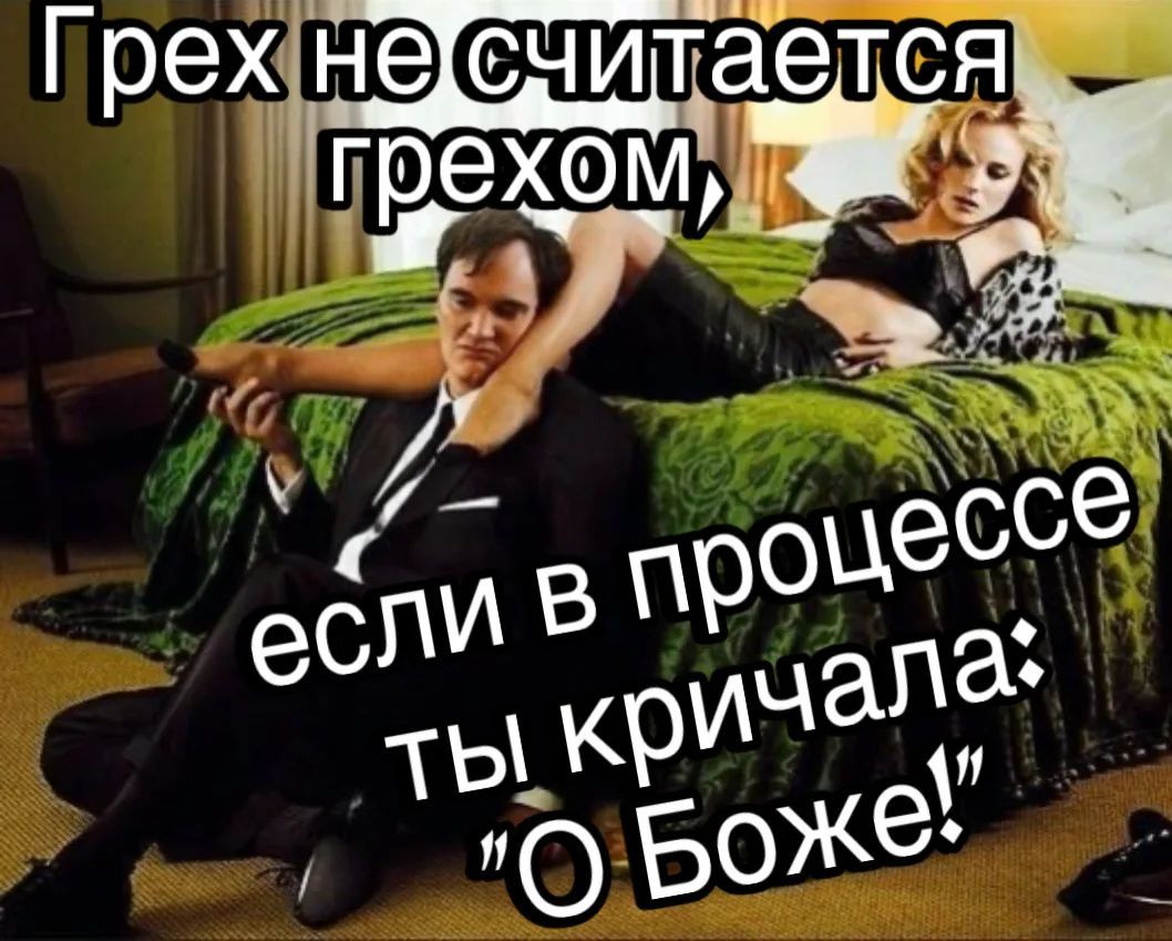 Грех не считается грехом, если в процессе ты кричала: 