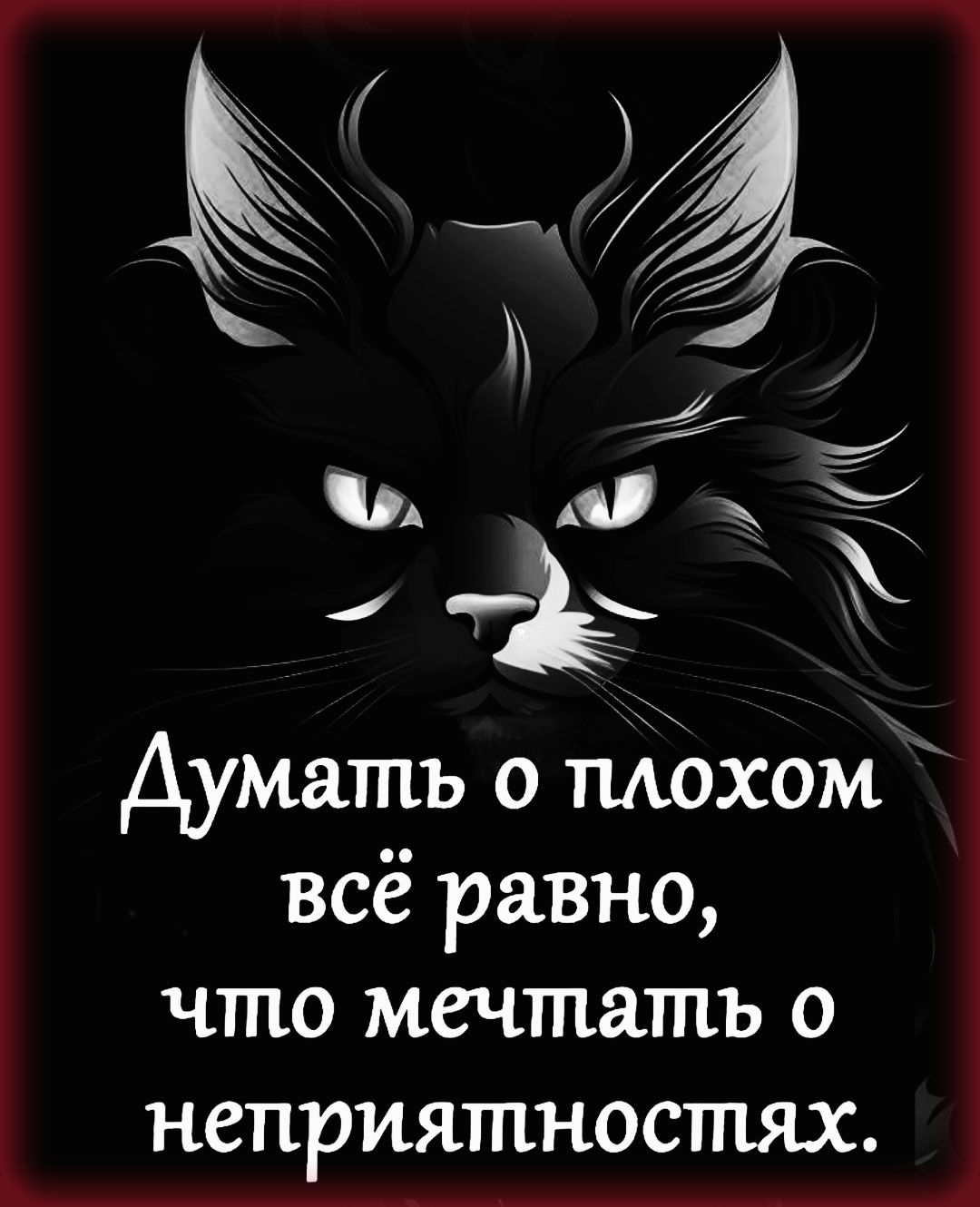 Думать о плохом всё равно, что мечтать о неприятностях.