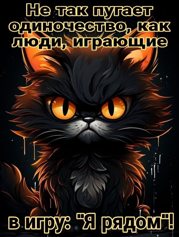 Не так пугает одиночество, как люди, играющие в игру: 