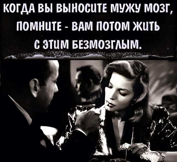 КОГДА ВЫ ВЫНОСИТЕ МУЖУ МОЗГ, ПОМНИТЕ - ВАМ ПОТОМ ЖИТЬ С ЭТИМ БЕЗМОЗГЛЫМ.