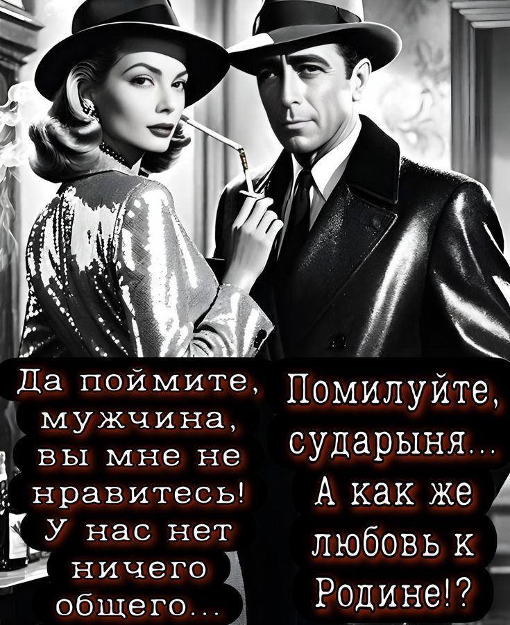 Да поймите, мужчина, вы мне не нравитесь! У нас нет ничего общего... Помилуйте, сударыня... А как же любовь к Родине!?