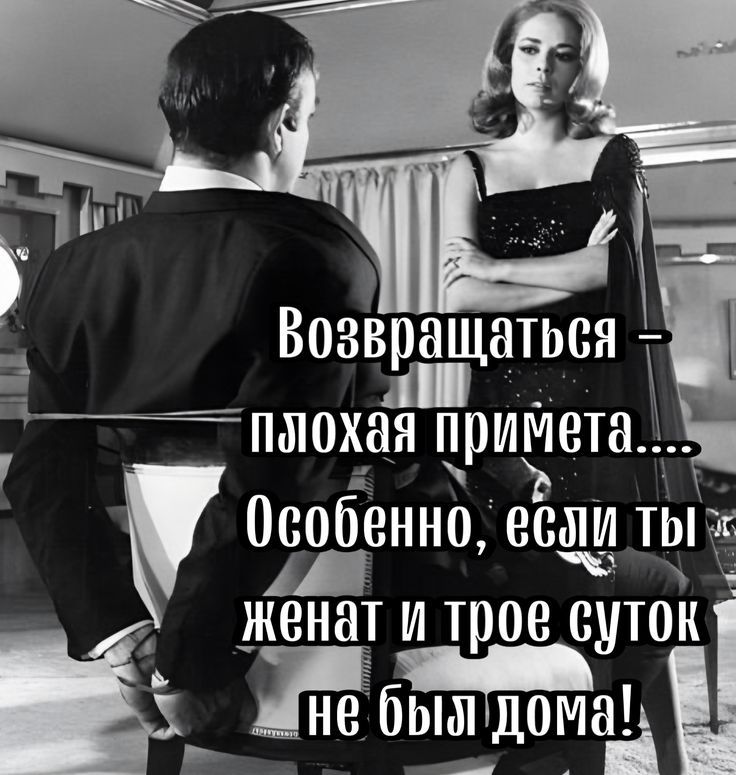 Возвращаться – плохая примета.... Особенно, если ты женат и трое суток не был дома!