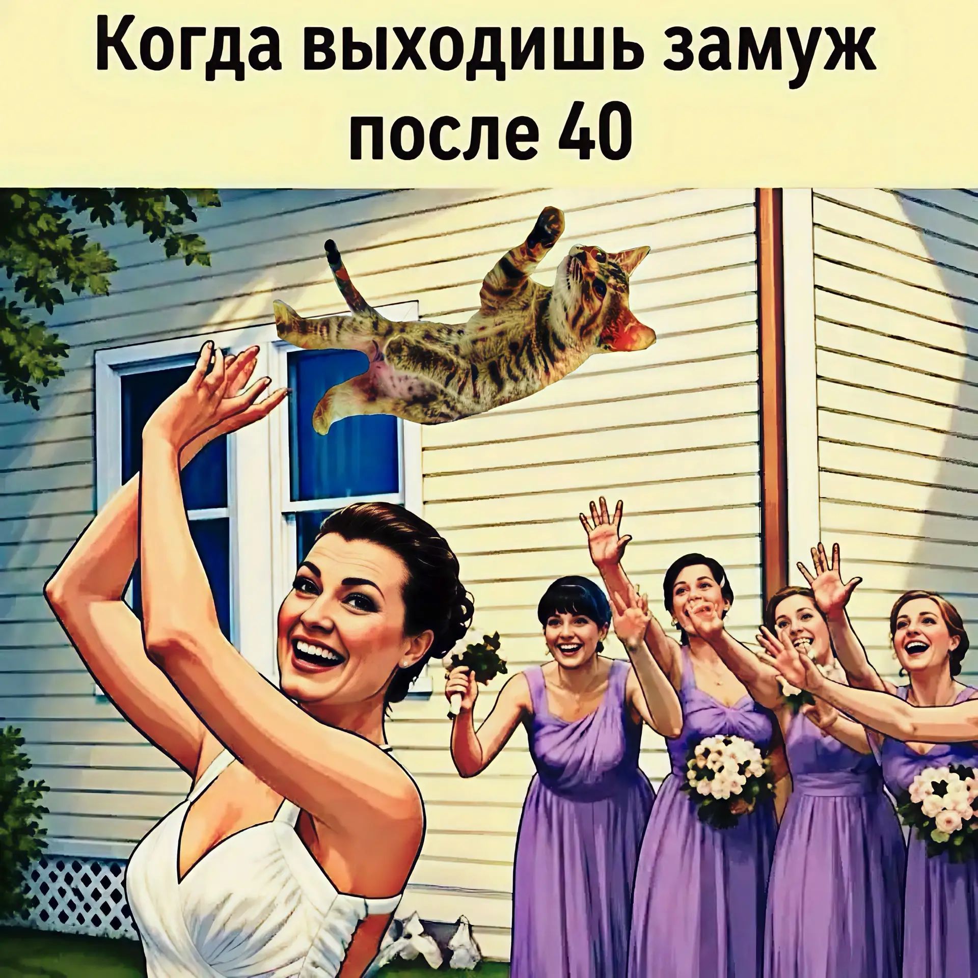 Когда выходишь замуж после 40