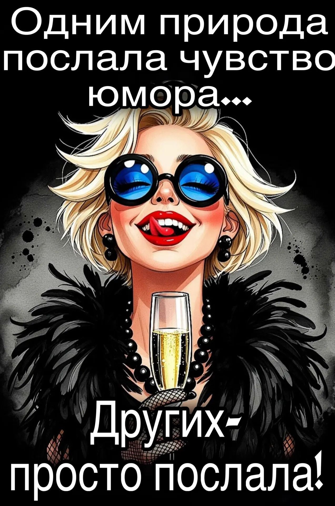 Одним природа послала чувство юмора... Других - просто послала!