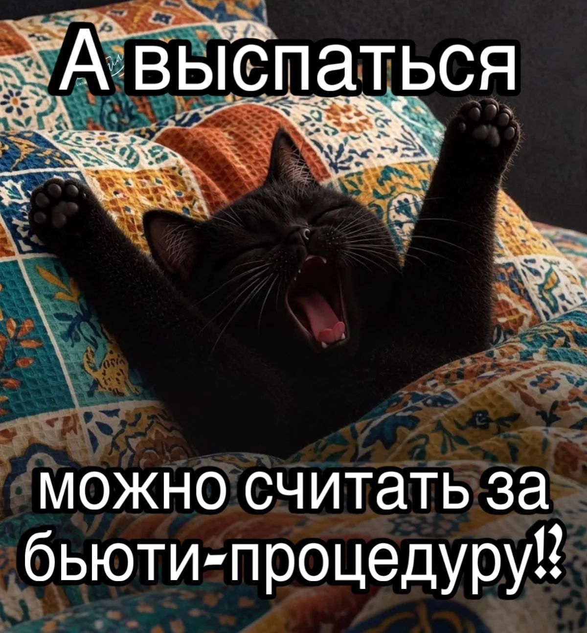 А выспаться можно считать за бьюти-процедуру!?