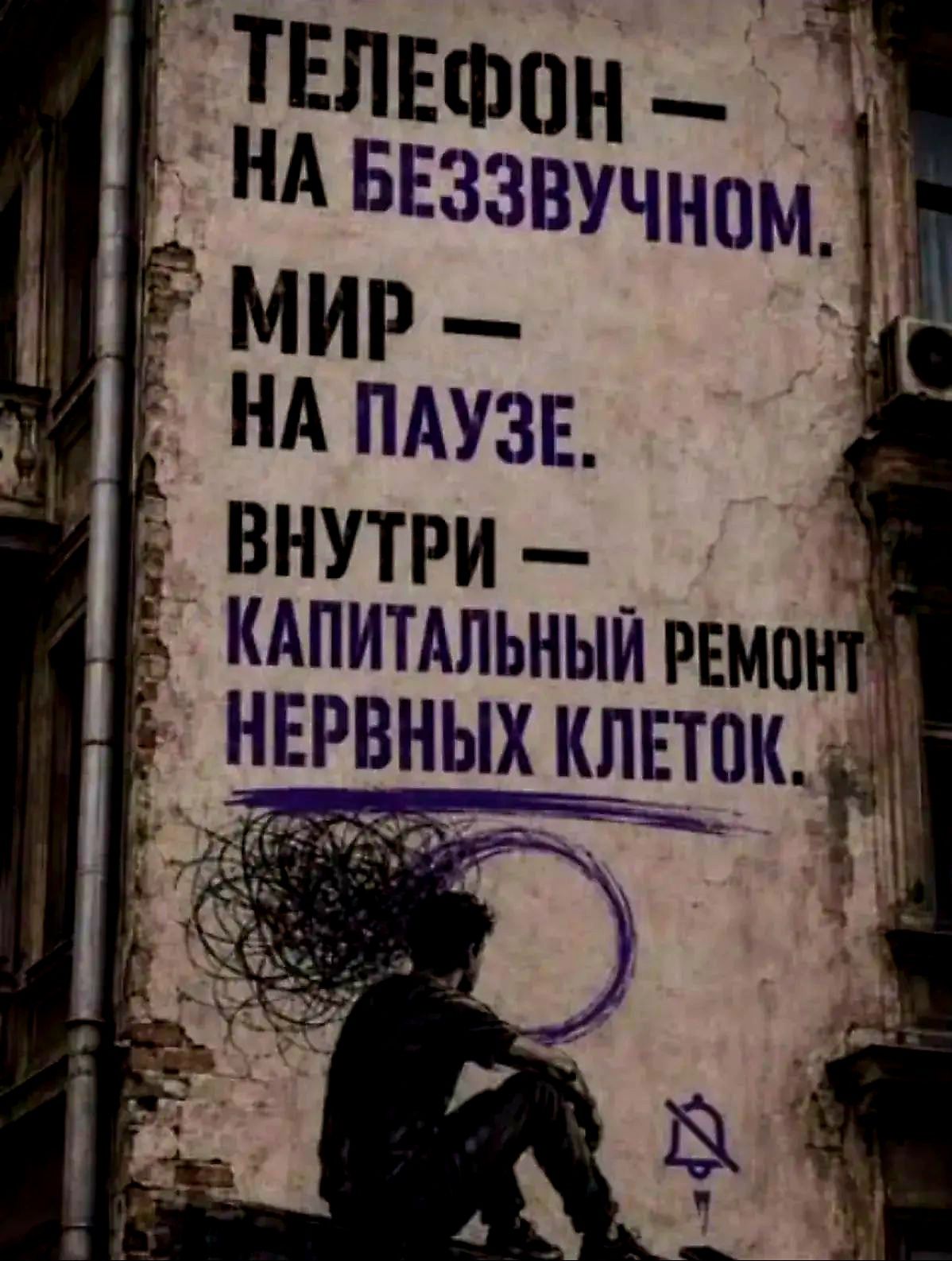 ТЕЛЕФОН – НА БЕЗЗВУЧНОМ. МИР – НА ПАУЗЕ. ВНУТРИ – КАПИТАЛЬНЫЙ РЕМОНТ НЕРВНЫХ КЛЕТОК.