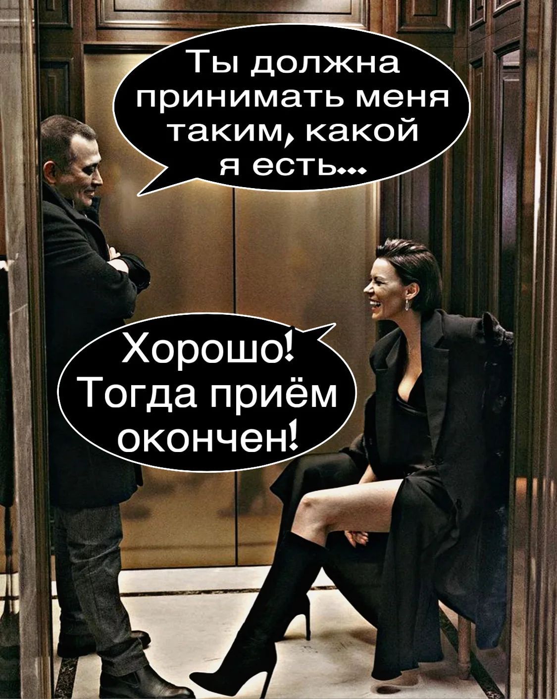 Ты должна принимать меня таким, какой я есть... Хорошо! Тогда приём окончен!