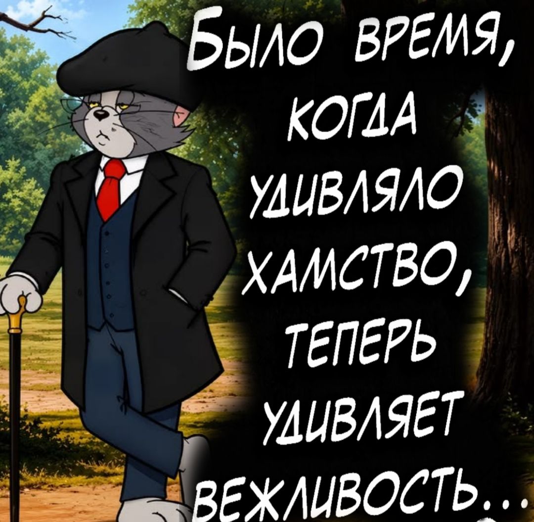 Было время, когда удивляло хамство, теперь удивляет вежливость...