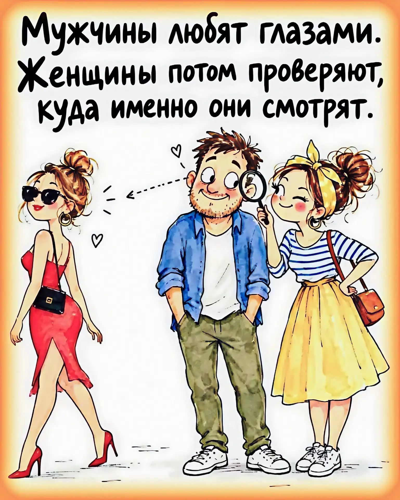 Мужчины любят глазами. Женщины потом проверяют, куда именно они смотрят.