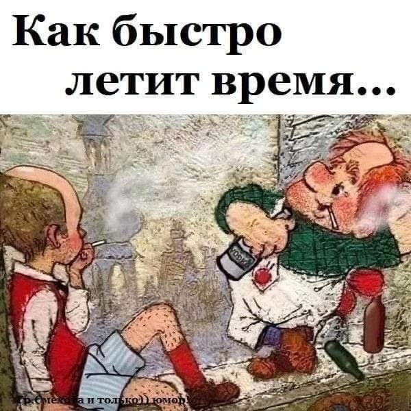 Как быстро летит время х