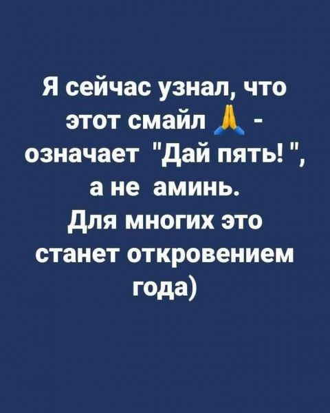 Я сейчас узнал что этот смайл Л означает Дай пять ане аминь Для многих это станет откровением года