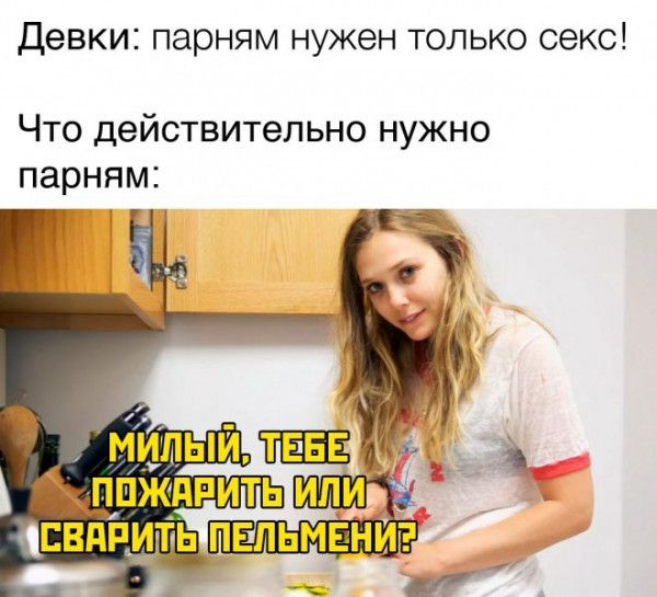 Девки парням нужен только секс Что действительно нужно парням 1СВПРИТЬ