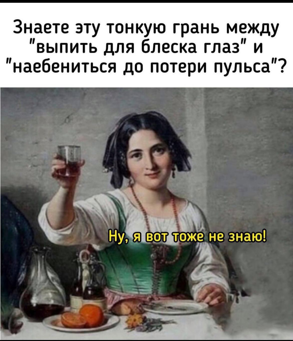Знаете эту тонкую грань между выпить для блеска глаз и наебениться до потери пульса