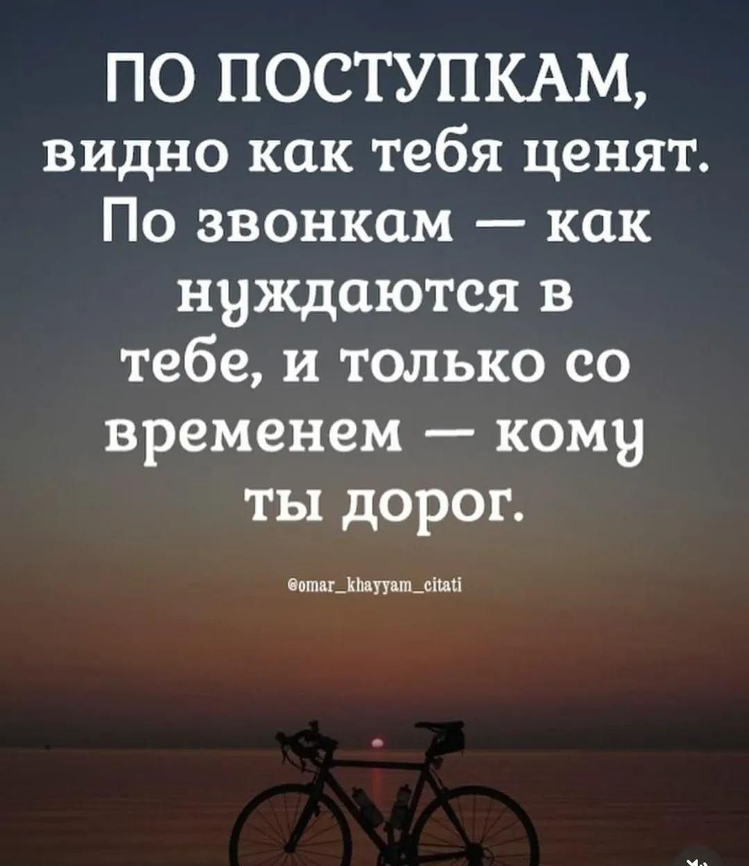 ПО ПОСТУПКАМ видно как тебя ценят По звонкам как нуждаются в тебе и только со временем кому ты дорог ботаг_ аууа Нн