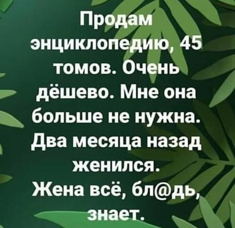 Продам энциклопедию 45 томов Очень дёшево Мне она т больше не нужна Два месяца назад женился Жена всё блдь знает