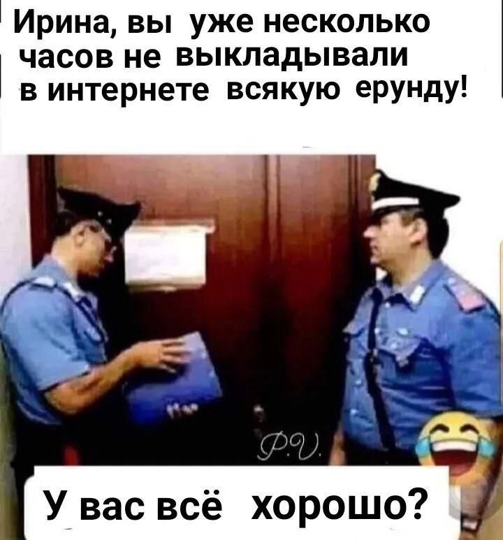 Ирина вы уже несколько часов не выкладывали в интернете всякую ерунду