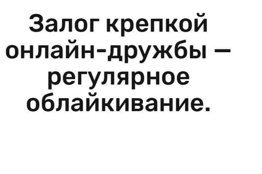 Залог крепкой онлайн дружбы регулярное облайкивание