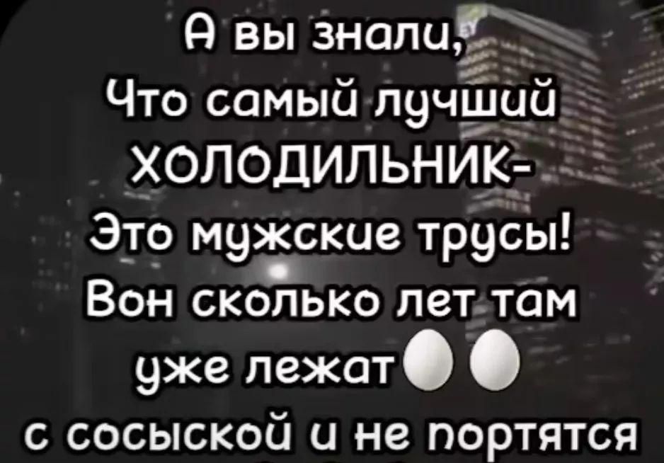 вы Знали Что самый лучший ХОЛОДИЛЬНИК К мужские трусы Вон сколько леттам уже пежат еето о е 4е ОО 9е л К н ке