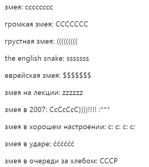 змея: сcccccc
громкая змея: CCCCCCC
грустная змея: (((((((
the english snake: sssssss
evрейская змея: $$$$$$$$
zмея на лекции: zzzzzz
змея в 2007: CcCcCc)())))!***
zмея в хорошем настроении: с: с: с: c:
zмея в ударе: ччcccc
змея в очереди за хлебом: СССР
